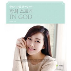 탐희 스토리 IN GOD:박탐희의 알콩달콩 결혼 태교 이야기, 두란노서원