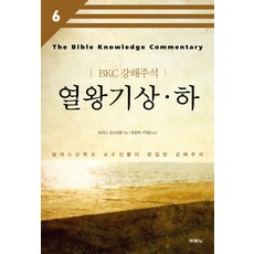 열왕기상 하:달라스신학교 교수진들이 편집한 강해주석, 두란노서원