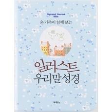 온 가족이 함께 보는일러스트 우리말성경(특미니)(하늘색)(단본색인), 두란노서원