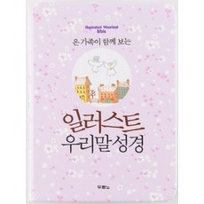 온 가족이 함께 보는일러스트 우리말 성경(특미니)(보라색)(단본색인), 두란노서원