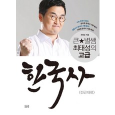 큰별쌤 최태성의 고급 한국사: 전근대편, 들녘, 최태성 저