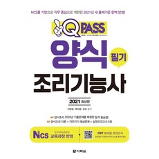 2021 원큐패스 양식조리기능사 필기, 다락원