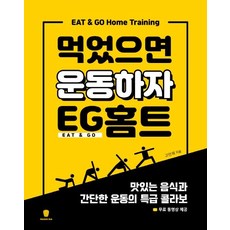 먹었으면 운동하자 EG홈트, 마들렌북, 고만재