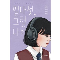 Woorischool 十五歲 那個年紀, 羅允兒范裕珍禹多榮李善珠卓敬恩