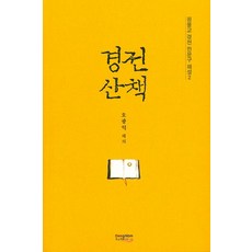 [東南風]經文散策 - 圓佛教經文漢文句解說 2, 東南風