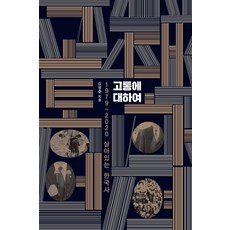 고통에 대하여 : 1979~2020 살아있는 한국사, 이소노미아, 김영춘