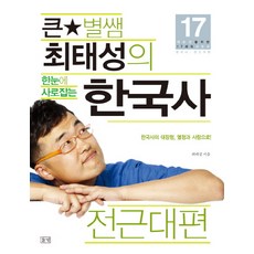 큰별쌤 최태성의 한눈에 사로잡는 한국사: 전근대편 대반전을 위한 17세의 교과서 한국사 근현대편, 들녘, 최태성 저