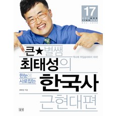 큰별쌤 최태성의 한눈에 사로잡는 한국사: 근현대편:대반전을 위한 17세의 교과서 한국사 근현대편, 들녘, 역사영역