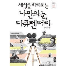 세상을 바라보는 나만의 눈 다큐멘터리:다큐멘터리 감독되기, 들녘, 김희철 저