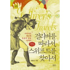 dulnyouk 跟隨格列佛 尋找斯威夫特：樸洪圭的古典散步 | 向愚蠢的世界投擲嘲笑的利刃, 朴洪圭 著