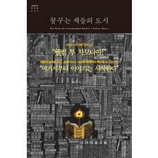 꿈꾸는 책들의 도시:차모니아 대륙 연대기, 들녘, 발터 뫼르스 저/두행숙 역