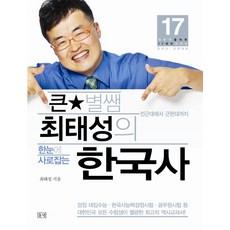 큰별쌤 최태성의 한눈에 사로잡는한국사 세트:한국사 전근대편, 들녘