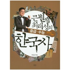 큰별쌤 최태성의 중급·수능 한국사 (조선 후기 ~ 현대), 들녘, 역사영역