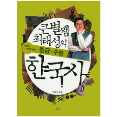 큰별쌤 최태성의 중급 수능 한국사 세트 (전2권), 들녘