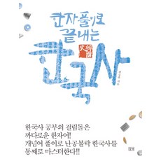 한자 풀이로 끝내는 한국사, 들녘, 최승후 저