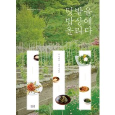 텃밭을 밥상에 올리다, 들녘