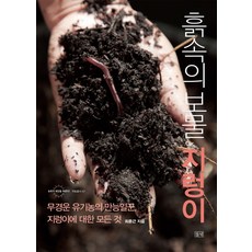 泥土中的寶藏蚯蚓:無耕作有機農的萬能助手 關於蚯蚓的一切, 場地