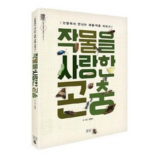 dulnyouk 愛上農作物的昆蟲：在田裡相遇的害蟲與益蟲的故事