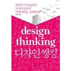 dulnyouk 設計思考：從資料探勘到定價 設計大數據, 金秀雄 著