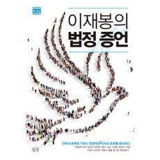 dulnyouk 李在奉的法庭證詞：在區分親北與從北的法庭上為歷史與和平作證