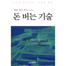 일본 부자가 공개하는 돈 버는 기술, 신원문화사, 오마타 간타 저/이명숙 역