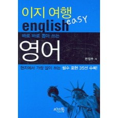 바로바로 뽑아 쓰는 이지여행 영어, 씨앤톡, 상세 설명 참조