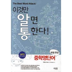 중학영단어:이것만 알면 통한다, 씨앤톡, 영어영역