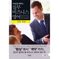 사진으로 배우는 실무 비즈니스 영어: 교섭 상담, 씨앤톡