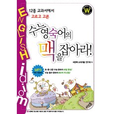 12종 교과서에서 고르고 고른 수능 영숙어의 맥을 잡아라, 씨앤톡, 영어영역