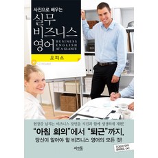 사진으로 배우는 실무 비즈니스 영어: 오피스, 씨앤톡