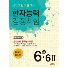 漢字能力檢定試驗 6級 6(2)(2010), 阿通漢字水平測試系列, 씨앤톡, 請參考詳細說明