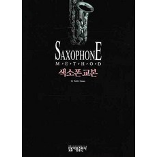 색소폰교본, 아름출판사, YUICHI OMURO 저