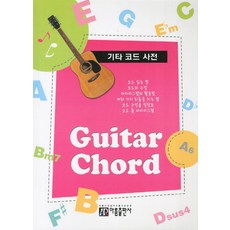 吉他和弦字典, Areum出版社, 成康煥 著