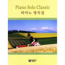피아노 명곡집, 아름출판사, 편집부 저