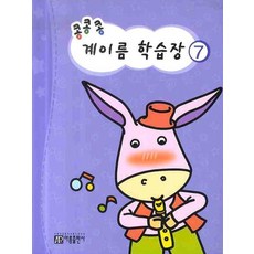 콩콩콩 계이름 학습장 7, 아름출판사, 아름출판사 편집부