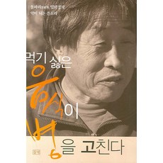 먹기 싫은 음식이 병을 고친다, 들녘, 임락경 저