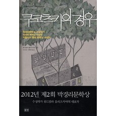 쿠코츠키의 경우, 들녘