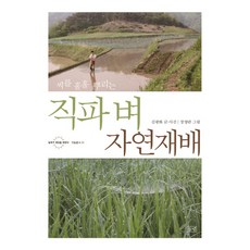 輕鬆撒播種籽的直播稻米自然栽培, 田野, 金光華 著/張英蘭 繪