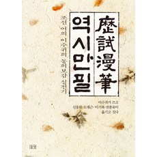 역시만필:조선 어의 이수귀의 동의보감 실전기, 들녘
