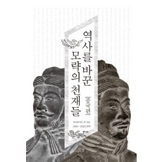 dulnyouk 改變歷史的謀略天才們： 中國篇