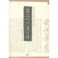 dulnyouk 寄給安道, 李滉 著/鄭錫泰 譯