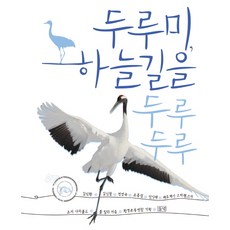 두루미 하늘길을 두루두루, 들녘