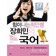힘이 나는 희민쌤장희민의 국어: 개념편:대반전을 위한 17세의 교과서 개념편, 들녘, 장희민 저