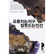 動盪的地球 徹夜難眠的人類：殘酷的自然災害 激烈的科學挑戰, 野地, Ernest Zebrowski, Jr. 著/李典熹 譯