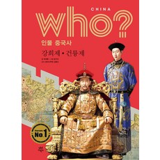 Who? 인물 중국사 : 강희제.건륭제, 다산어린이, 없음null