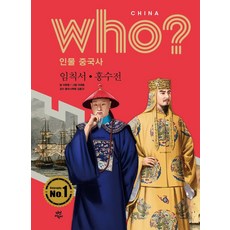 Who? 인물 한국사 : 임칙서.홍수전, 다산어린이, 없음null