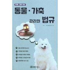 BeopmunBooks 動物.家畜管理與法規 ： 從判例看, 大韓法律編纂研究會