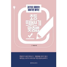 ChaekeBanhada 小學空格與拼寫法： 用30個有趣的故事學習