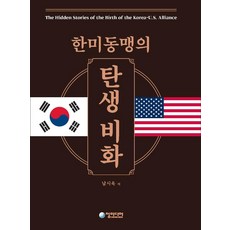 한미동맹의 탄생비화 (양장본), 청미디어, 남시욱