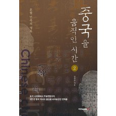 중국을 움직인 시간 2 : 혼혈 민족의 영욕, 북랩, 김상규